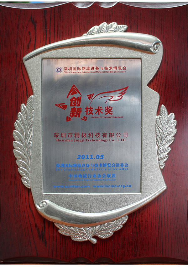 創(chuàng)新技術(shù)獎(jiǎng)